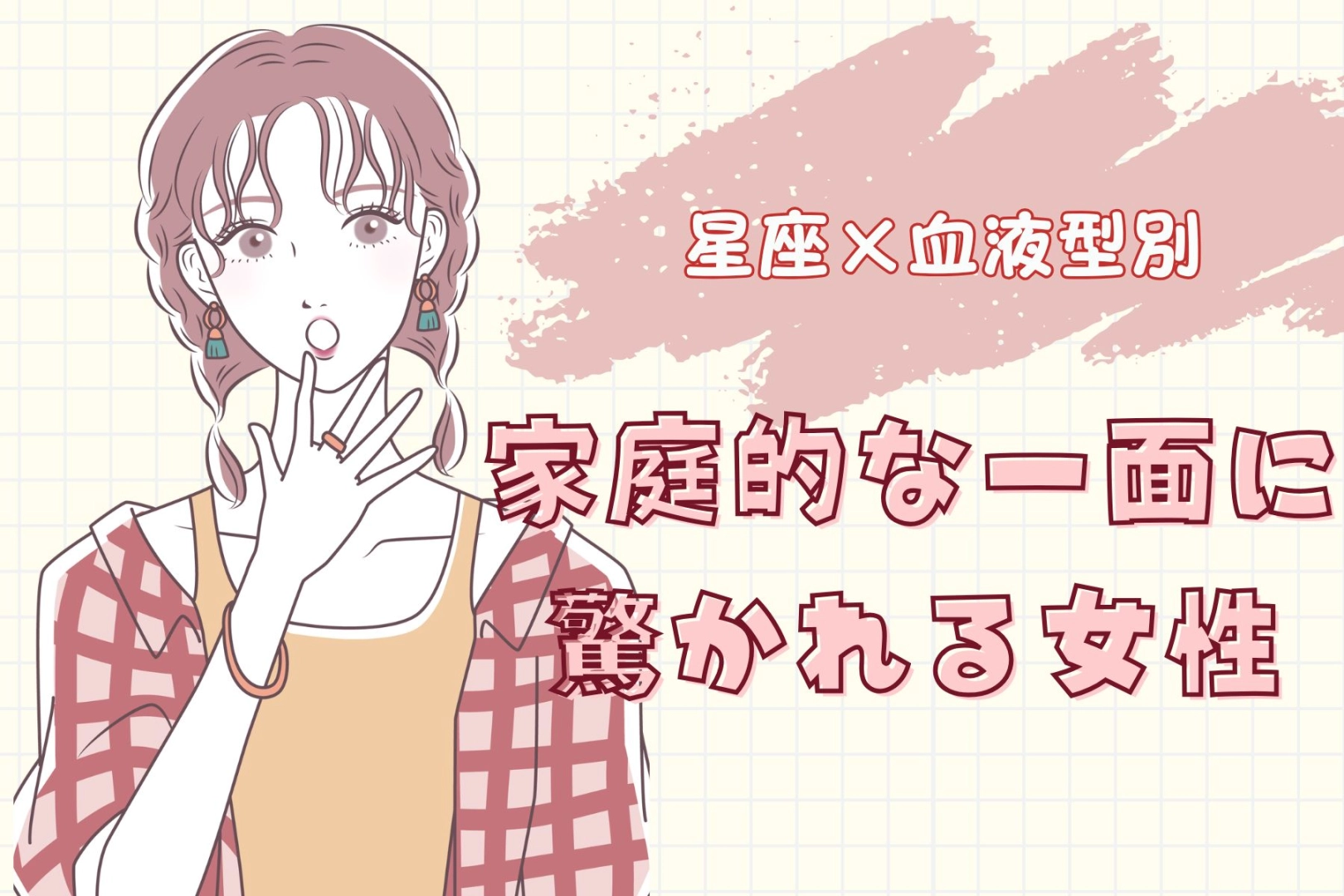 【星座×血液型別】「え、料理上手なの!?」家庭的な一面に驚かれる女性ランキング<第4位〜第6位>
