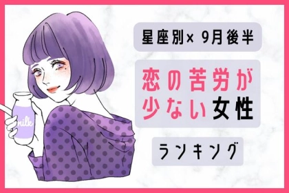 【星座別】チャンス！９月後半、恋の苦労が少ない女性ランキング＜第４～６位＞