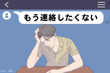 実は急増中！男性が「もう連絡したくない」と思う女性の特徴とは