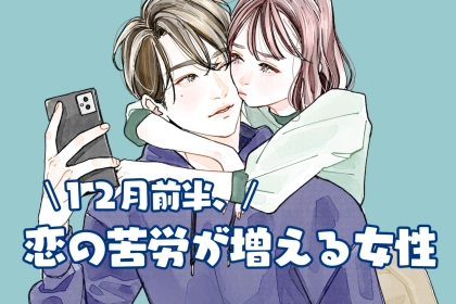 【星座別】2025年１２月前半、恋の苦労が増える女性ランキング＜第４位～第６位＞