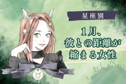 【星座別】期待して♡１月、彼との距離が縮まる女性＜第１～３位＞