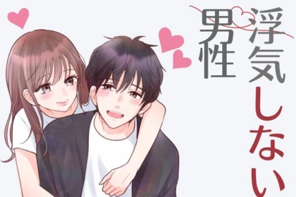 もう不安にならなくていい！【浮気をしない男性の特徴】第３位：感受性が豊か、第２位：真剣に向き合ってくれる、第１位は…？