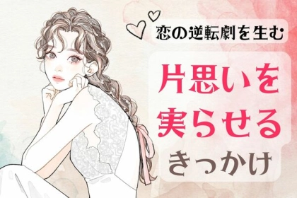 恋の逆転劇！【片思いを実らせる】きっかけって？第３位：アクティブデート、第２位：深夜のメッセージ、第１位は...？