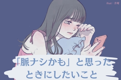 そのまま諦めていいの？「脈ナシかも」と思った時にしたいこと