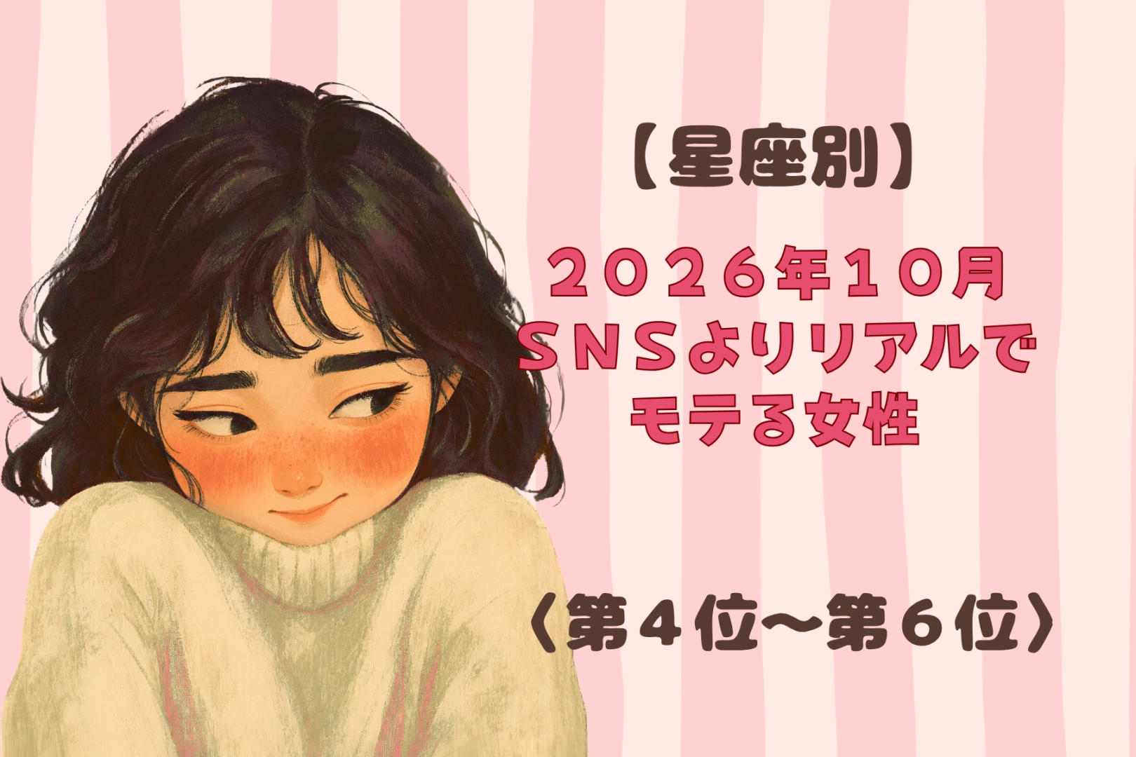 【星座別】2026年10月、SNSよりリアルでモテる女性ランキング<第4位〜第6位>