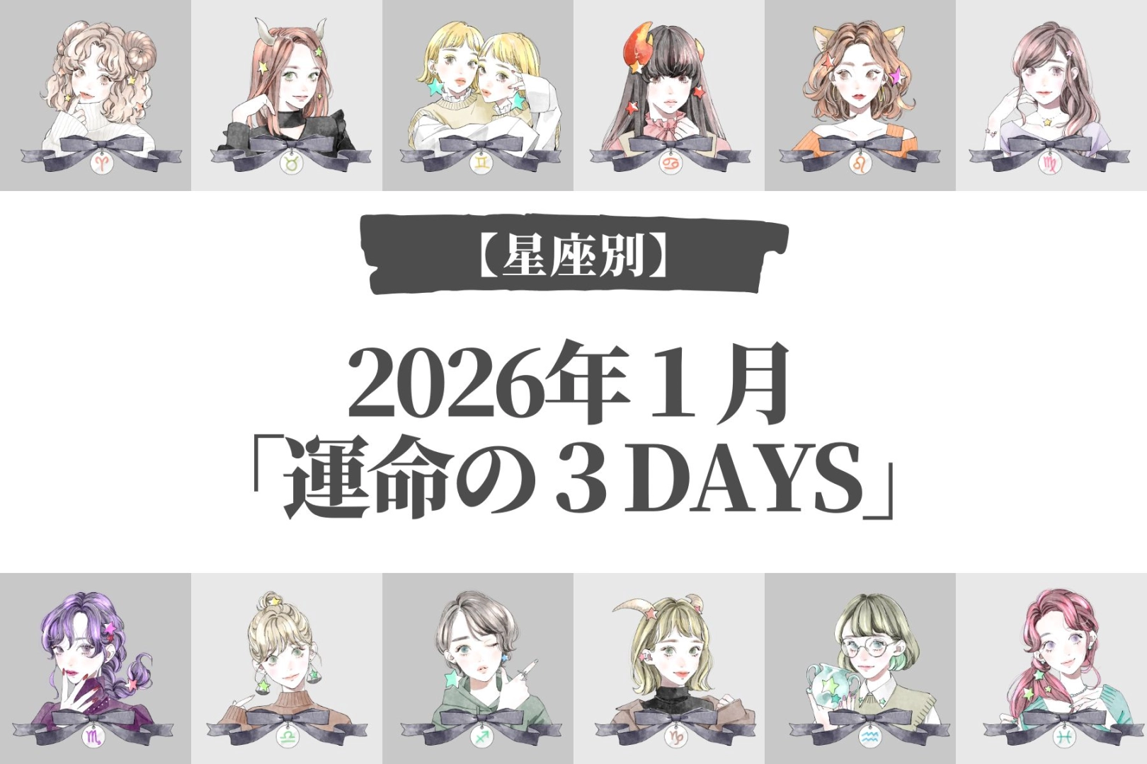 【星座別】2026年１月「運命の３DAYS」＜おひつじ座～おとめ座＞