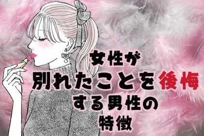 忘れられない...。別れたことを女性が後悔する男性の特徴
