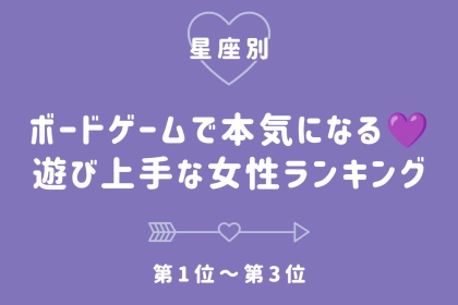 【星座別】ボードゲームで本気になる♡遊び上手な女性ランキング＜第１位〜第３位＞