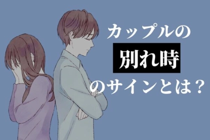 もう潮時なのかも...別れ時のサインとは？