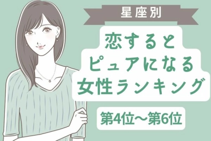 【星座別】恋すると「ピュアになる女性」ランキング〈第４位～第６位〉