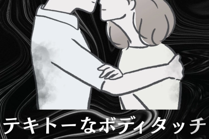 愛情が入っていない男がする”テキトーなボディタッチ”