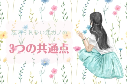 【男性あるあるすぎる...】忘れられない元カノには、「３つの共通点」があります。