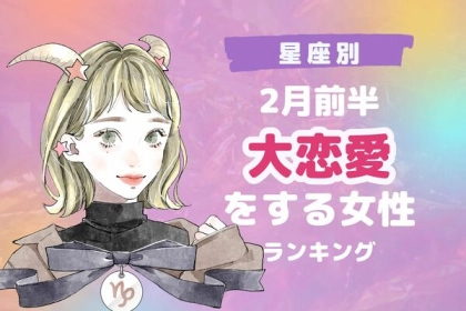 【星座別】彼と進展が！？「２月前半、大恋愛をする女性」＜第４～６位＞