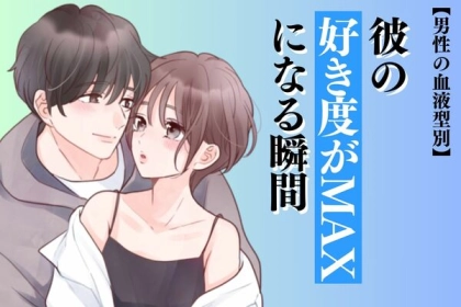 男性の血液型でわかる！彼の「好き度がMAXになる瞬間」＜O型・B型＞