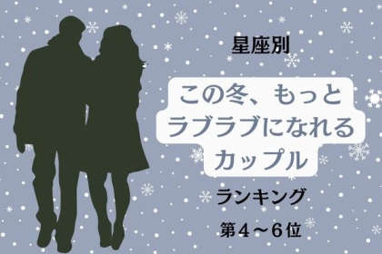 【星座別】まだまだ改善の余地アリ！？この冬、もっとラブラブになれるカップルランキング＜第４～６位＞