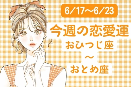 【星座別】「私は今週、どの順位！？」今週の恋愛運(6/17-6/23)＜おひつじ座～おとめ座＞