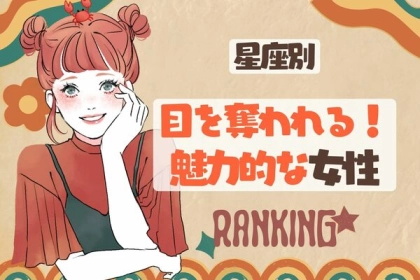 【星座別】目を奪われちゃう...♡魅力的な女性ランキング＜第４～６位＞