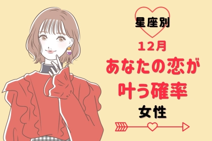 【星座別】１２月、あなたの恋が叶う確率＜おひつじ座～おとめ座＞