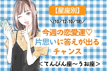 【星座別】今週の恋愛運♡片思いに答えが出るチャンス(10/12-10/18)＜てんびん座〜うお座＞