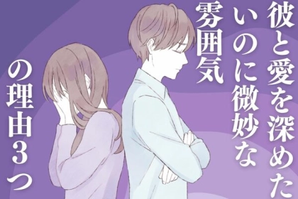 愛を深めたいけど...微妙な空気の理由とは！​​第３位：季節の影響、第２位：人前で照れている、第１位は...？