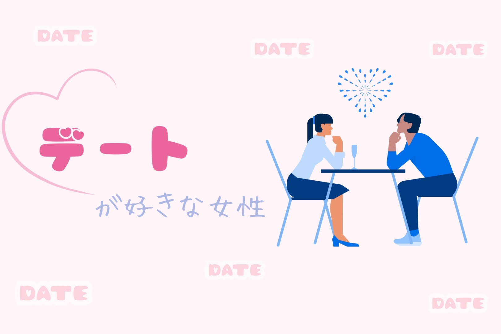 【星座別】デートが好きな女性ランキング＜第４位～第６位＞