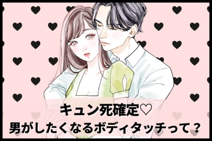 キュン死確定♡【男がしたくなるボディタッチ】って？第３位：くすぐり、第２位：肩ポン、第１位は...？