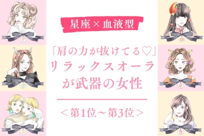 【星座×血液型別】「肩の力が抜けてる♡」リラックスオーラが武器の女性ランキング＜第１位〜第３位＞