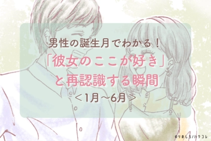 男性の誕生月でわかる！「彼女のここが好き」と再認識する瞬間＜１月〜６月＞
