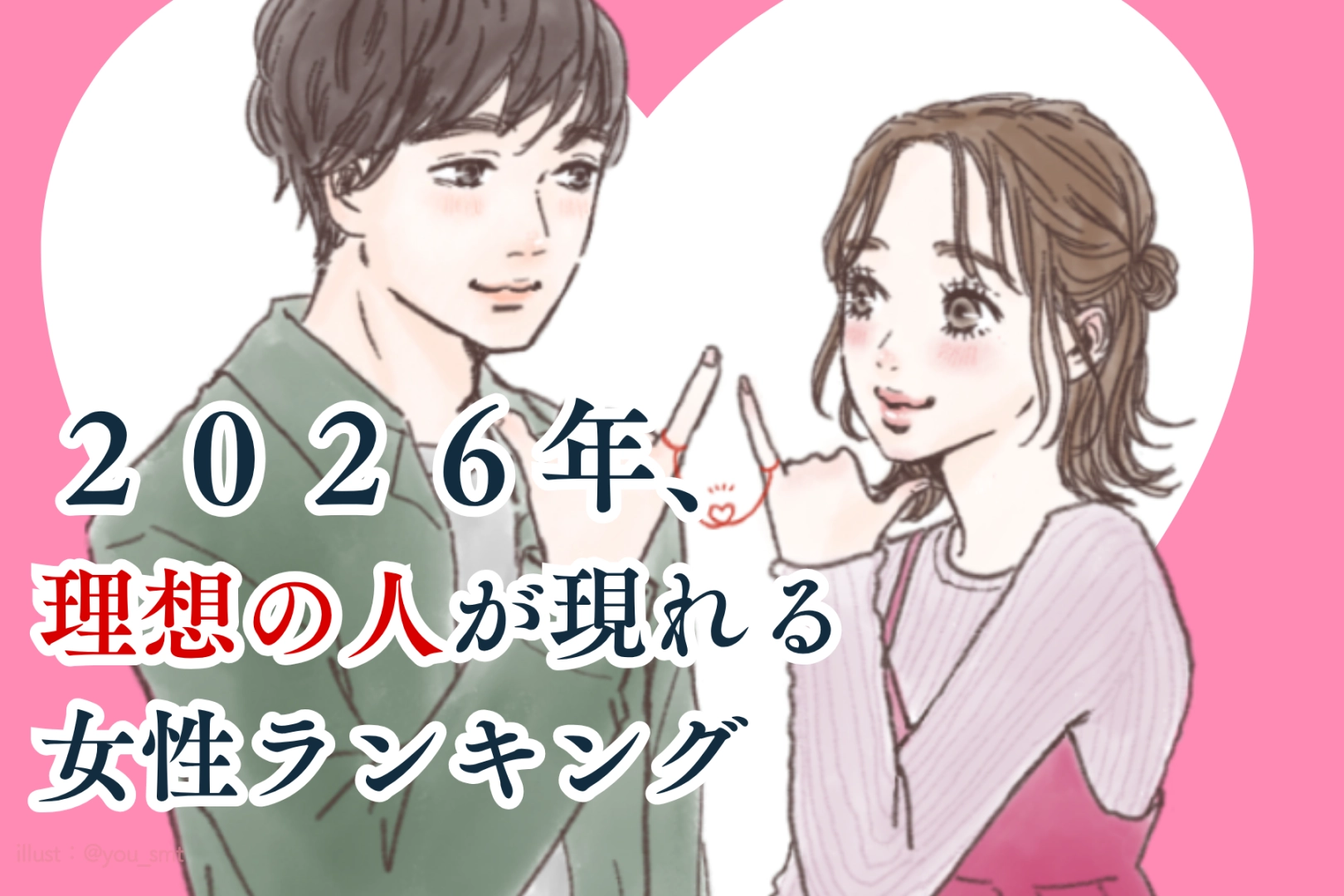 【誕生月別】２０２６年、理想の人が現れる女性ランキング＜第１位～第３位＞