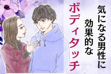 【効果絶大】気になる男性にやった方がいいボディタッチとは？