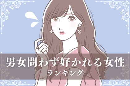 【星座別】男女問わず好かれる女性ランキング＜最下位～第１０位＞