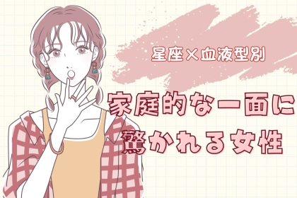 【星座×血液型別】「え、料理上手なの！？」家庭的な一面に驚かれる女性ランキング＜第１位〜第３位＞