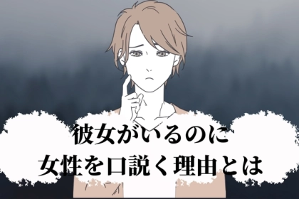 「浮気とはちょっと違うんだよ」彼女がいても他の女の人を口説きたくなる男性の本音とは？