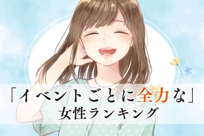 【誕生月別】なんでも楽しめる♪「イベントごとに全力な女性」ランキング＜第１位～第３位＞