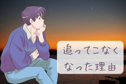 「やっぱりやめとこ」これまでグイグイだった男が急に追ってこなくなった理由