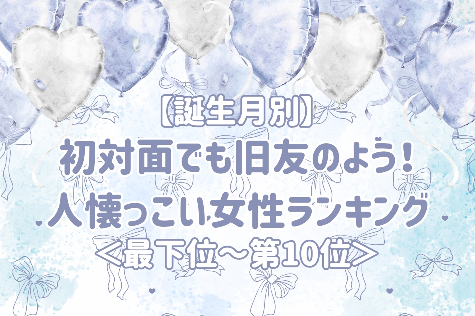 【星座別】初対面でも旧友のよう！人懐っこい女性ランキング＜最下位～第１０位＞