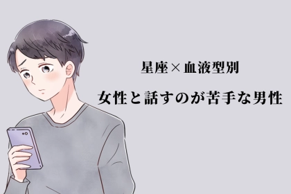 【星座×血液型別】「別に嫌いなわけじゃない」女性と話すのが苦手な男性ランキング＜第４位～第６位＞