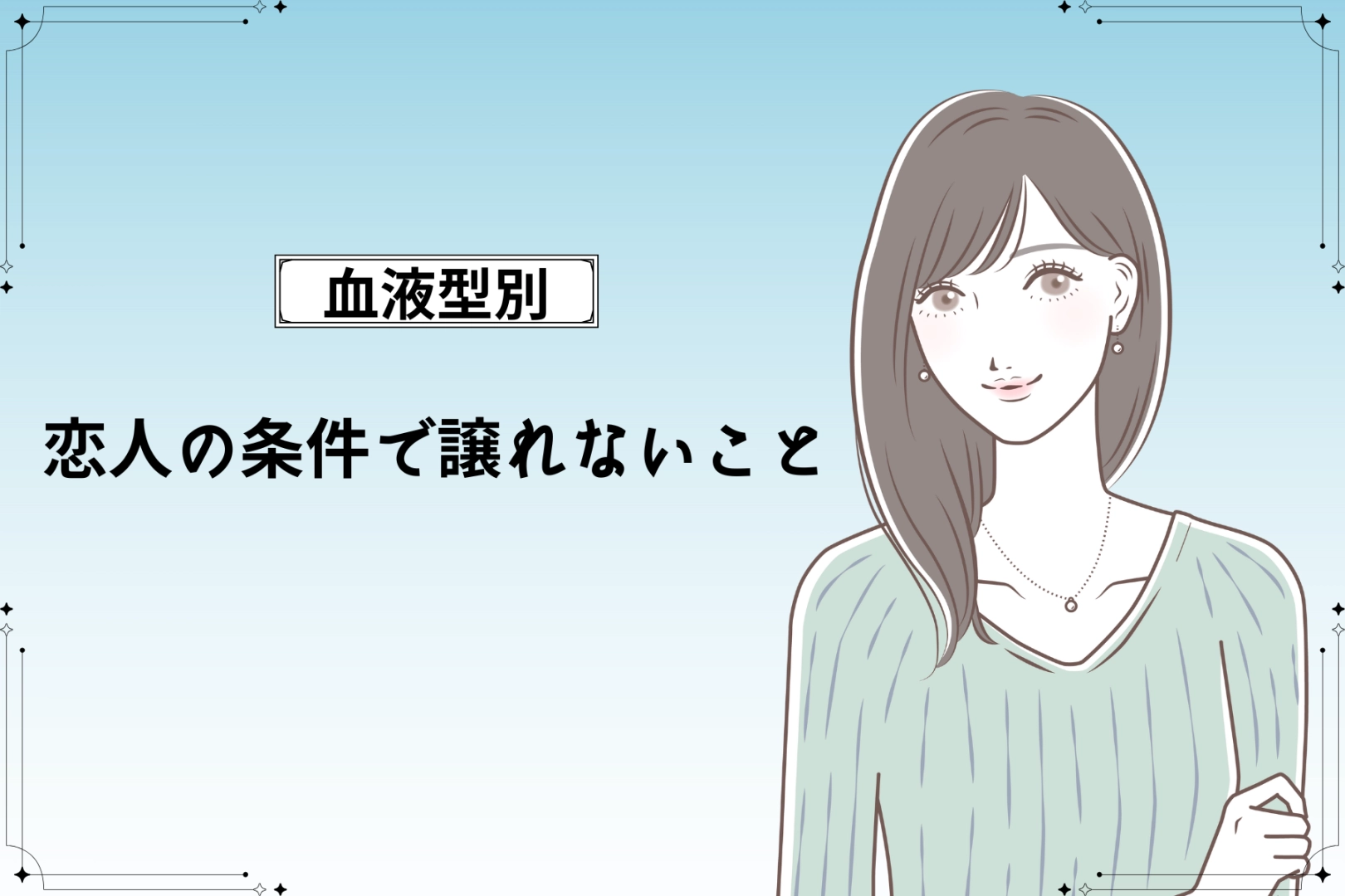 【血液型別】恋人の条件で譲れないこと＜O型・B型＞