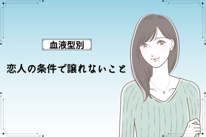 【血液型別】恋人の条件で譲れないこと＜O型・B型＞