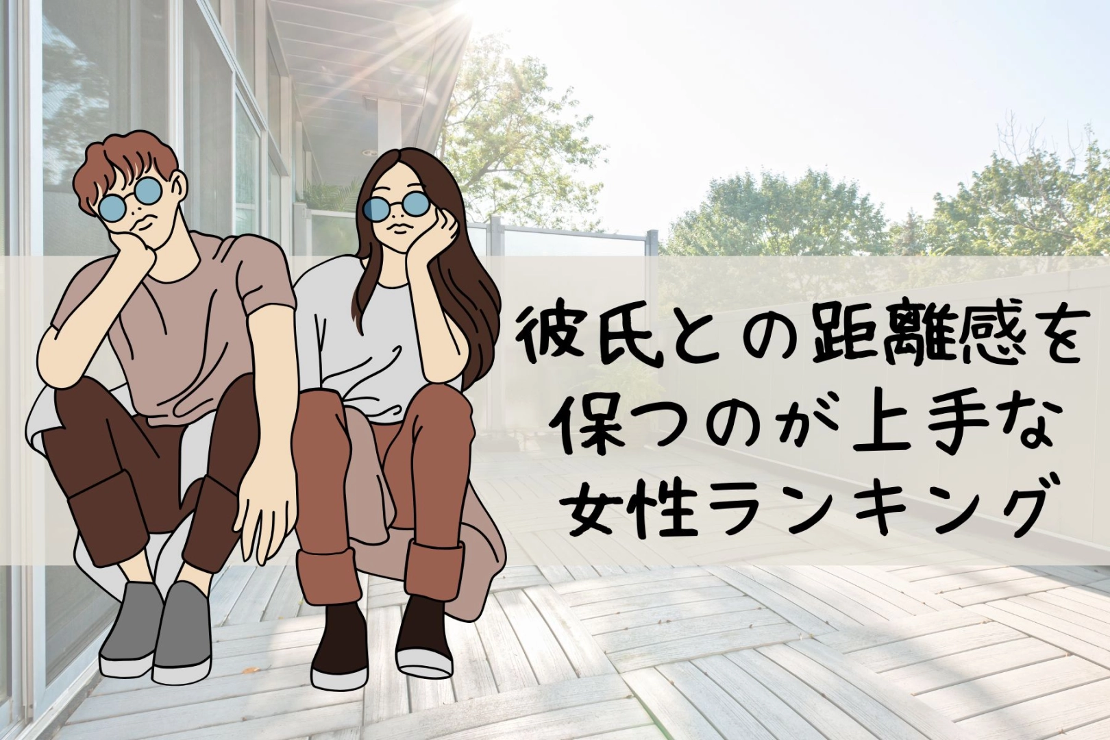 【誕生月別】束縛とは無縁！彼氏との距離感を保つのが上手な女性ランキング＜第１位～第３位＞