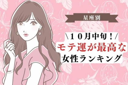 【星座別】絶好調！１０月中旬、モテ運が最高な女性＜第１～３位＞