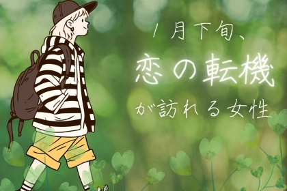 【星座別】2026年１月下旬、恋の転機が訪れる女性ランキング＜第４位～第６位＞