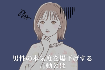 こんな事で冷められるの？「男心って難しい…。」男性の本気度を爆下げする言動とは