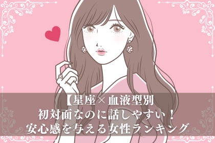 【星座×血液型別】初対面なのに話しやすい！安心感を与える女性ランキング＜第４位～第６位＞