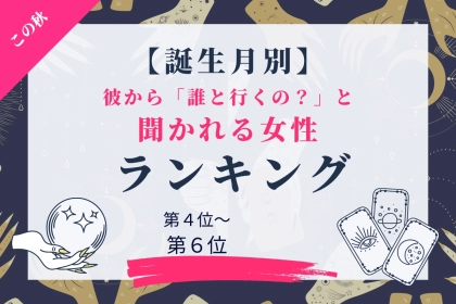 【誕生月別】この秋、彼から「誰と行くの？」と聞かれる回数が増える女性ランキング＜第４位〜第６位＞