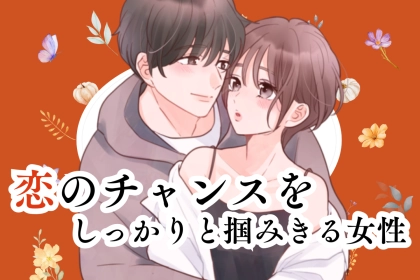 【誕生月別】まもなく秋に突入！恋のチャンスをしっかりと掴みきる女性＜第１位～第３位＞