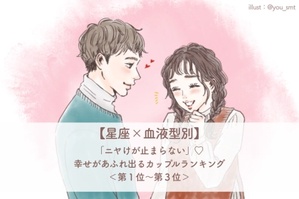 【星座×血液型別】「ニヤけが止まらない」♡幸せがあふれ出るカップルランキング＜第１位〜第３位＞