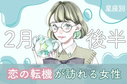 【星座別】もしかして彼と...？２月後半、「恋の転機が訪れる女性」＜第１～３位＞