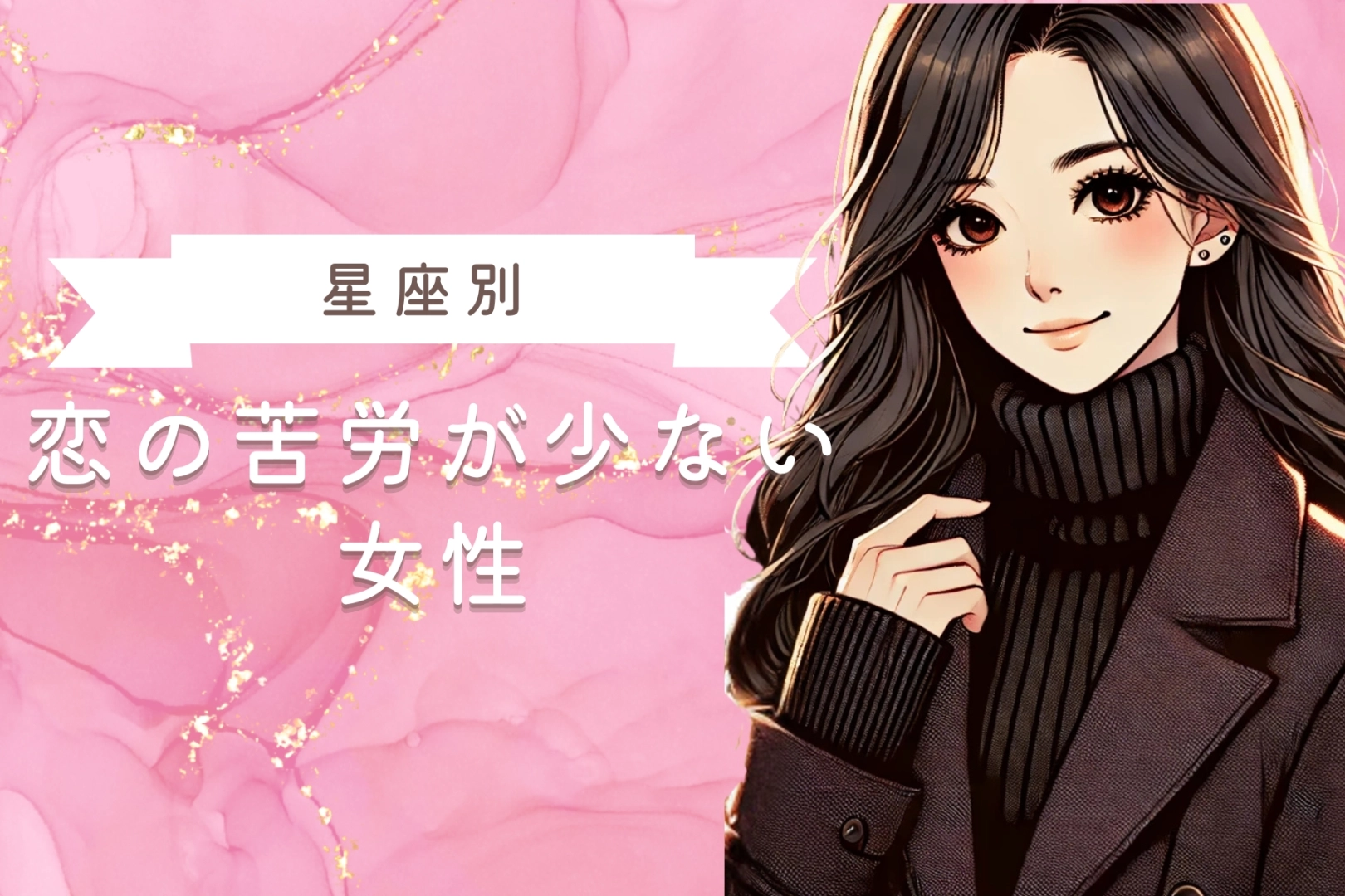 【星座別】３月前半、恋の苦労が少ない女性ランキング＜第１位～第３位＞