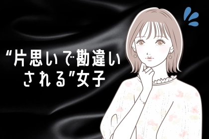 【９割がやりがち】“片思いで勘違いされる”女子の行動パターン